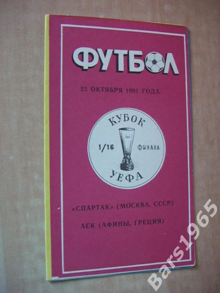 Спартак Москва - АЕК Греция 1991