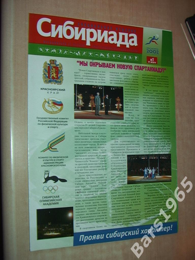 Сибириада №1 2002 Красноярск