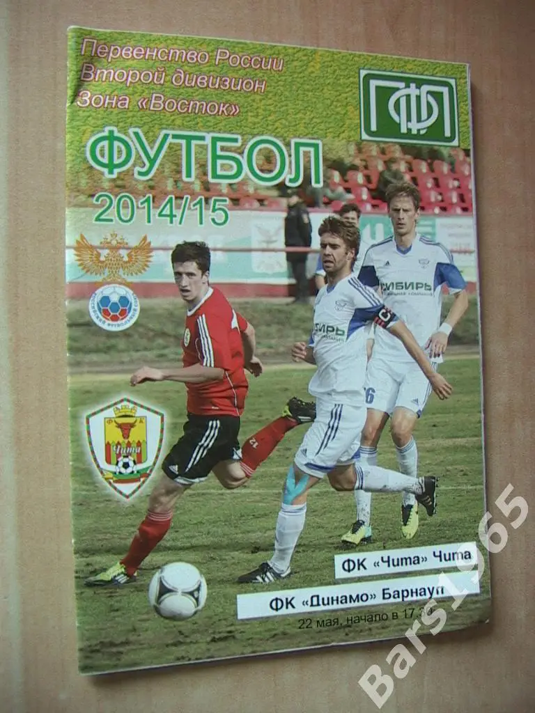 Чита - Динамо Барнаул 2015