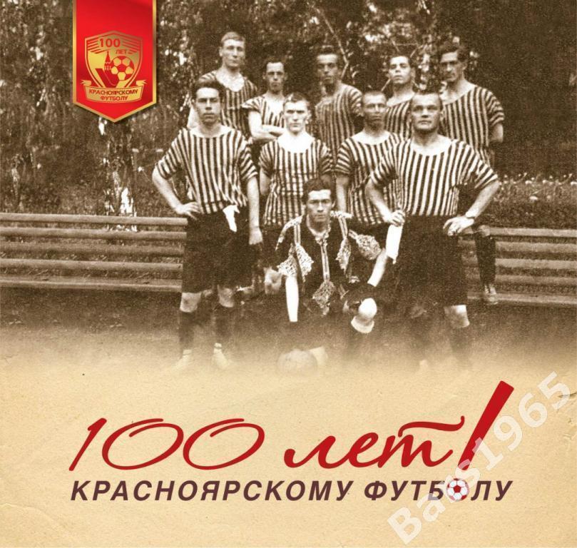 100 лет красноярскому футболу