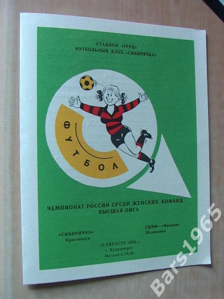 Сибирячка Красноярск - СКИФ-Фемина Малаховка 1993