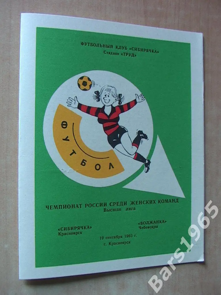 Сибирячка Красноярск - Волжанка Чебоксары 1993