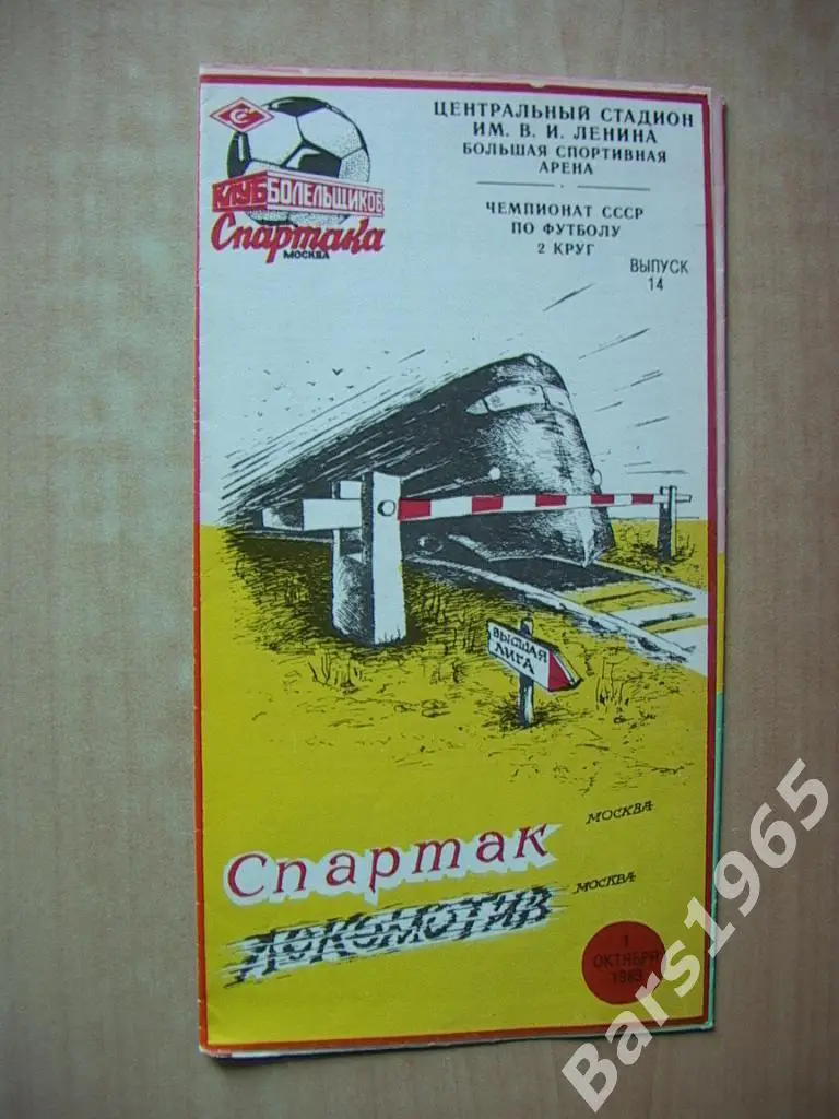 Спартак Москва - Локомотив Москва 1989