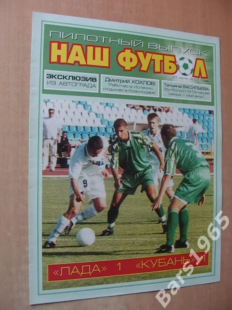 Наш футбол Краснодар 31.07.2001 пилотный выпуск