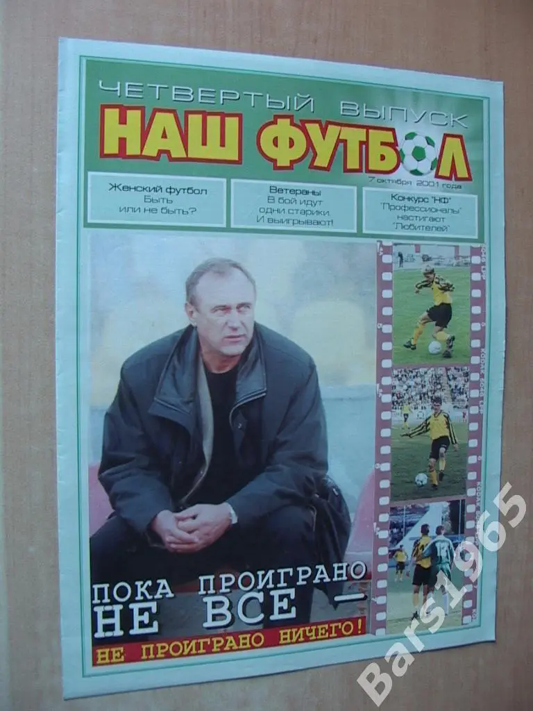 Наш футбол Краснодар 07.10.2001 четвертый выпуск к матчу Кубань - Уралан Элиста