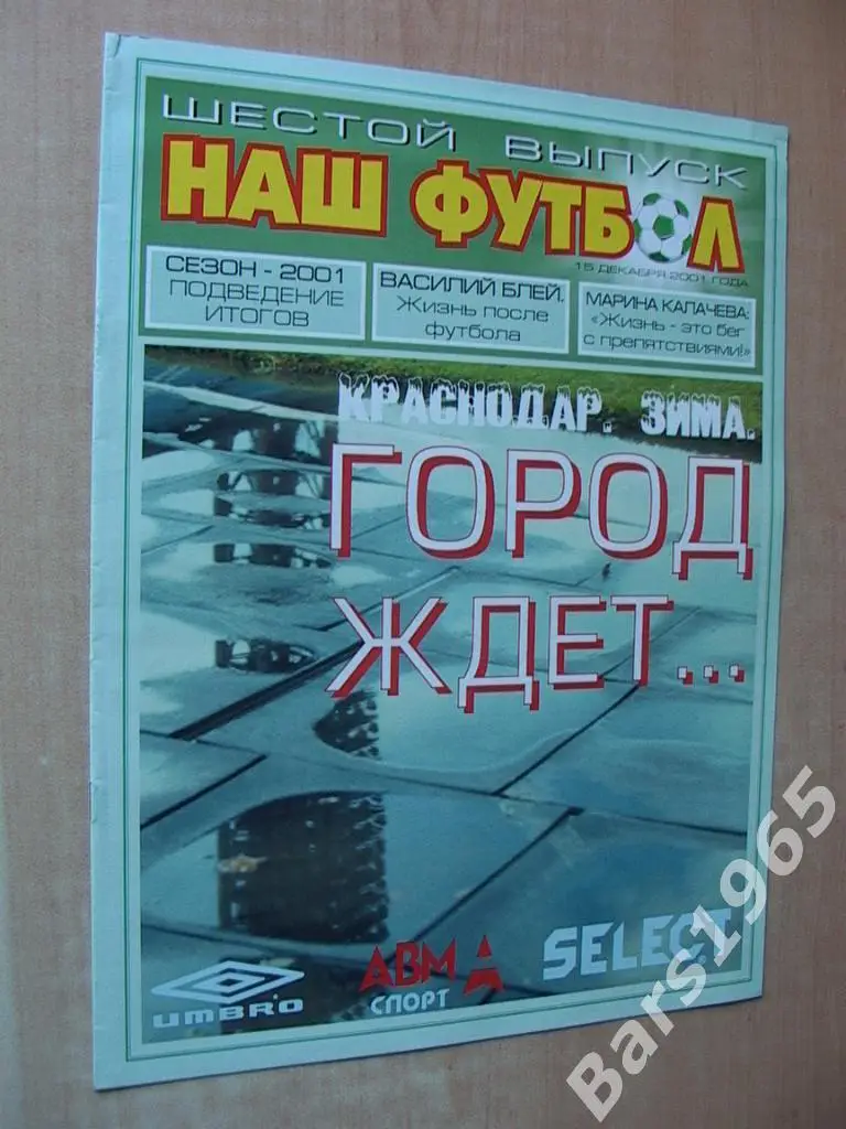 Наш футбол Краснодар 15.12.2001 шестой выпуск