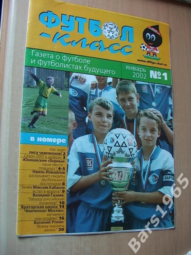 Футбол-класс №1 2002