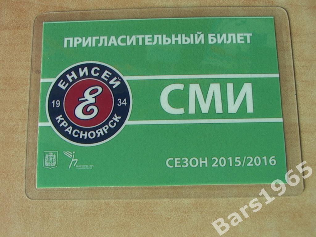 Пригласительный билет СМИ Енисей Красноярск 2015-2016