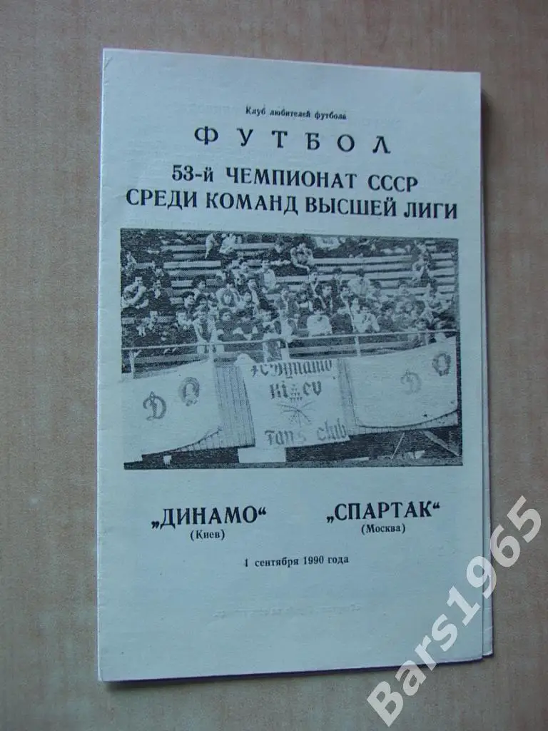 Динамо Киев - Спартак Москва 1990