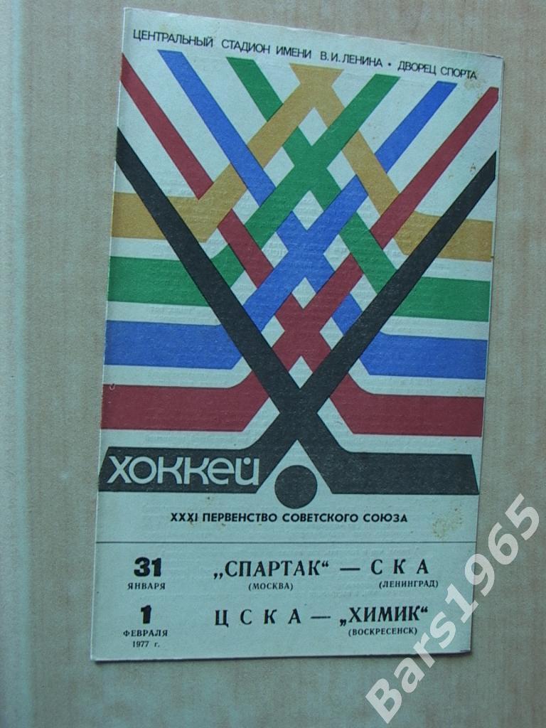 Спартак Москва - СКА Ленинград, ЦСКА - Химик Воскресенск 1977