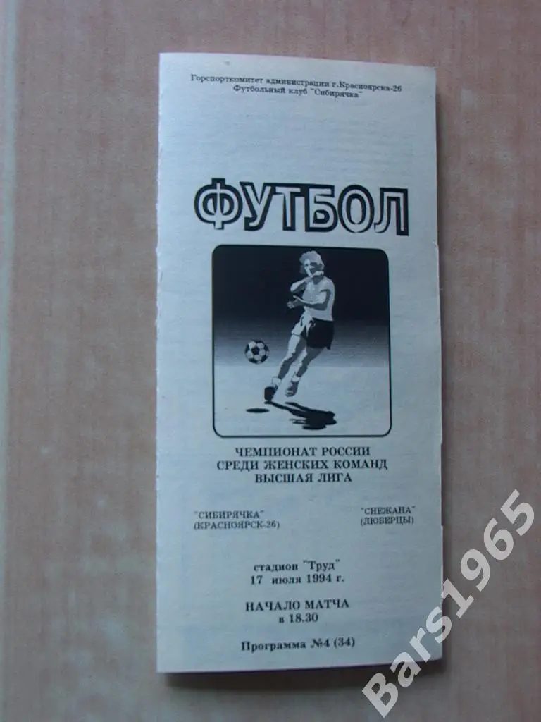 Сибирячка Красноярск - Снежана Люберцы 1994 Женский футбол