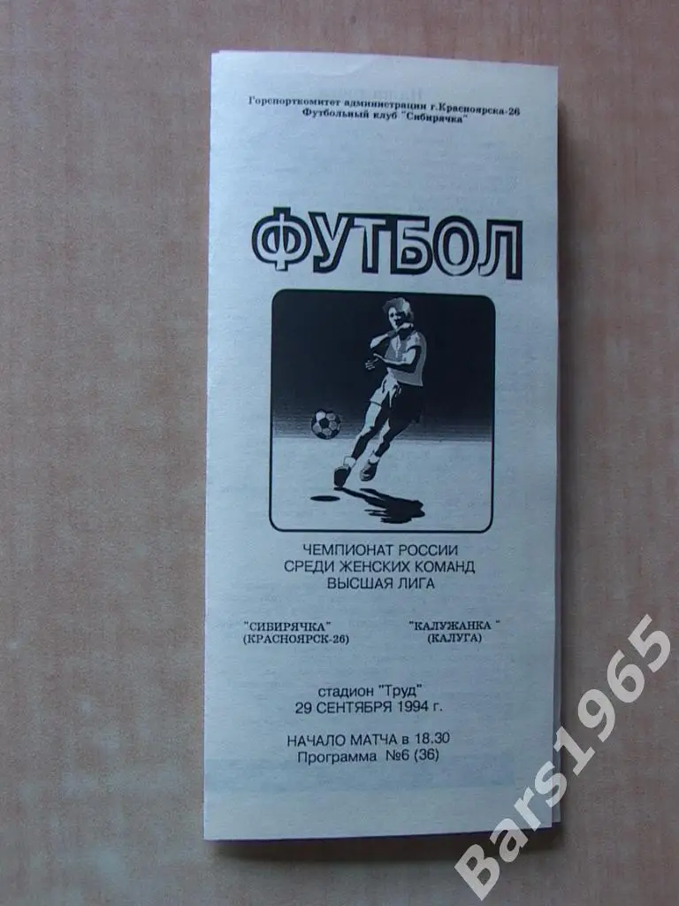 Сибирячка Красноярск - Калужанка Калуга 1994 Женский футбол