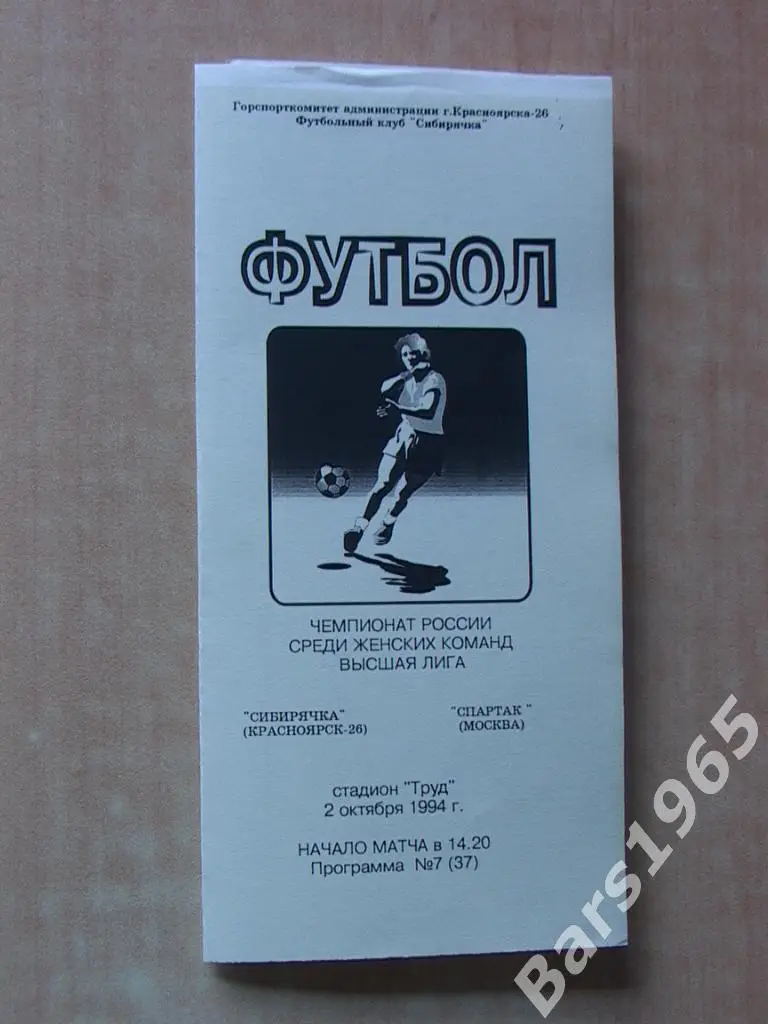 Сибирячка Красноярск - Спартак Москва 1994 Женский футбол