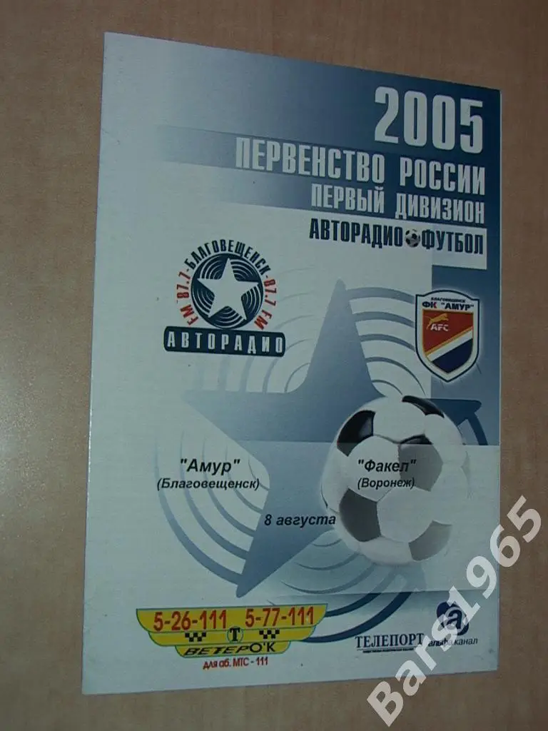 Амур Благовещенск - Факел Воронеж 2005