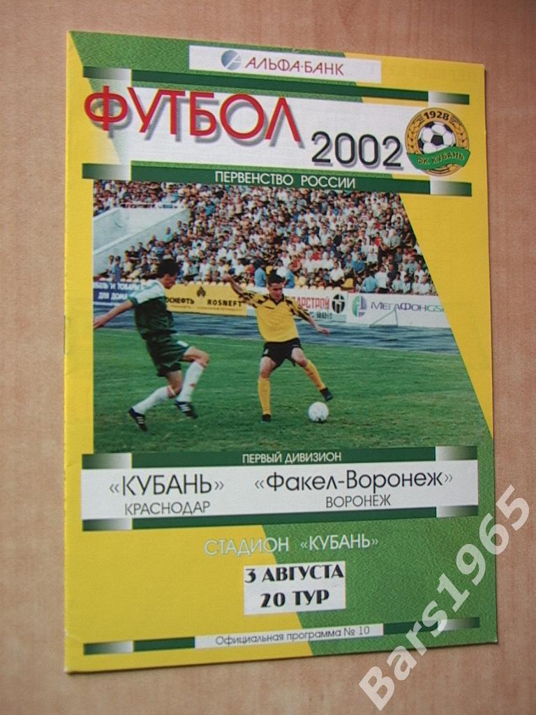 Кубань Краснодар - Факел Воронеж 2002