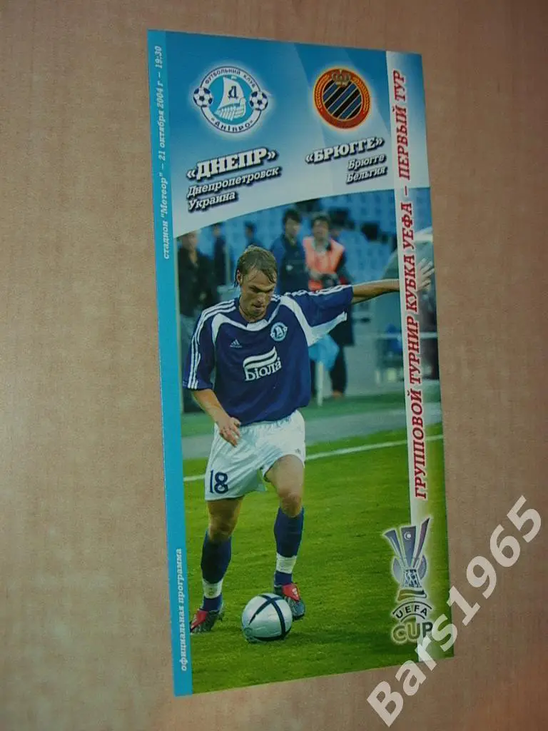 Днепр Днепропетровск - Брюгге Бельгия 2004