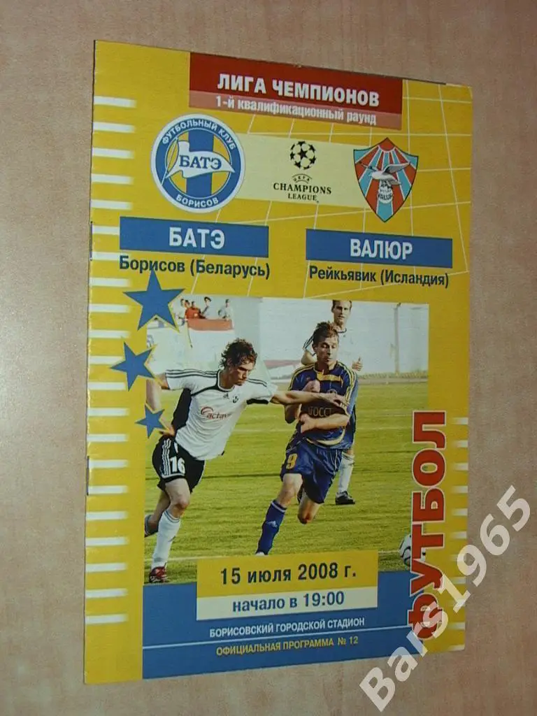 Батэ Борисов - Валюр Рейкьявик Исландия 2008