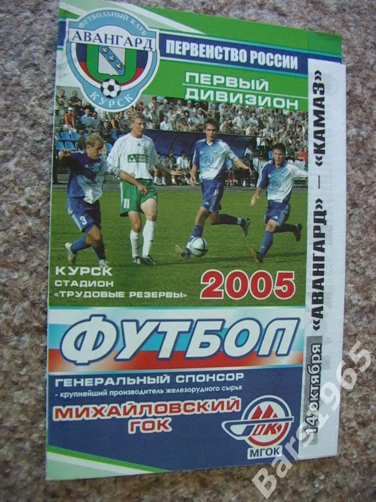 Авангард Курск - КАМАЗ Набережные Челны 2005