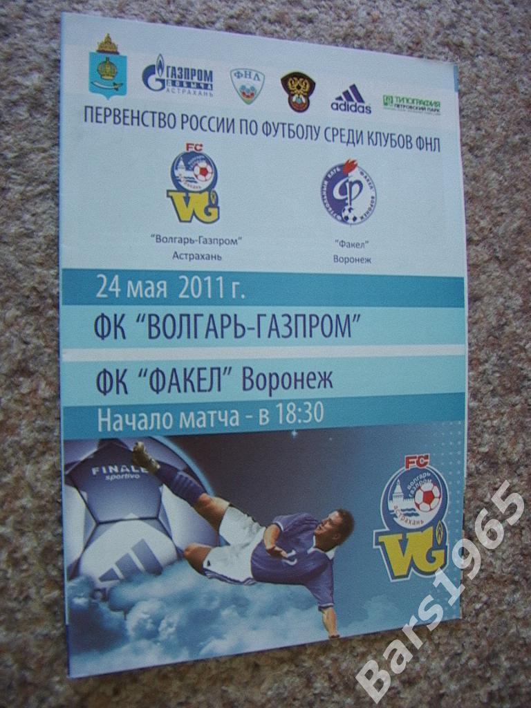 Волгарь Астрахань - Факел Воронеж 2011