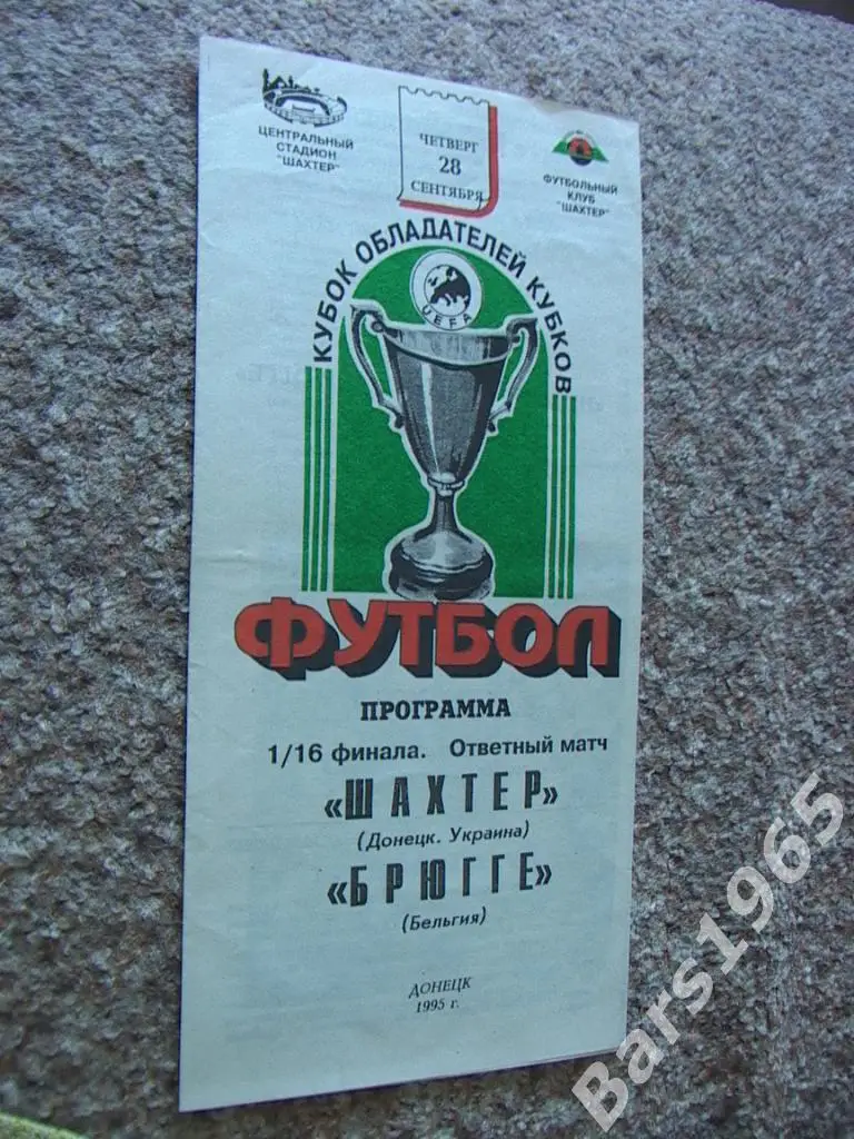 Шахтер Донецк - Брюгге Бельгия 1995