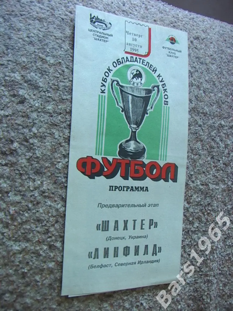 Шахтер Донецк - Линфилд Северная Ирландия 1995