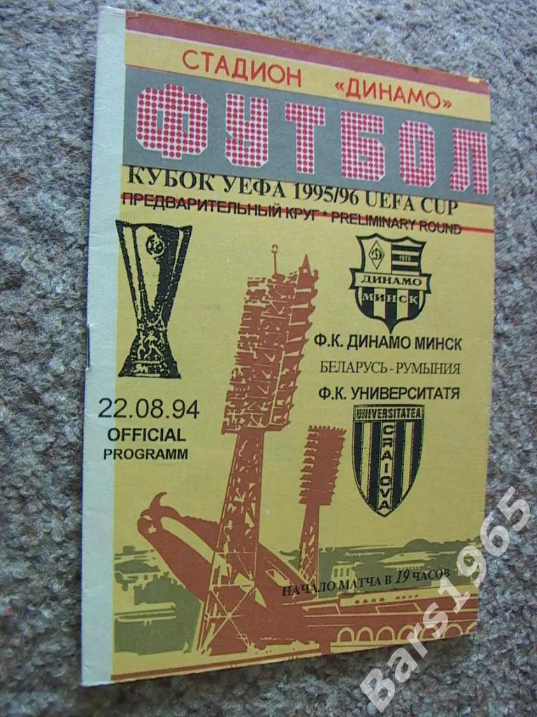 Динамо Минск - Университатя Румыния 1995