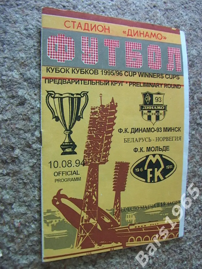 Динамо-93 Минск - Мольде Норвегия 1995