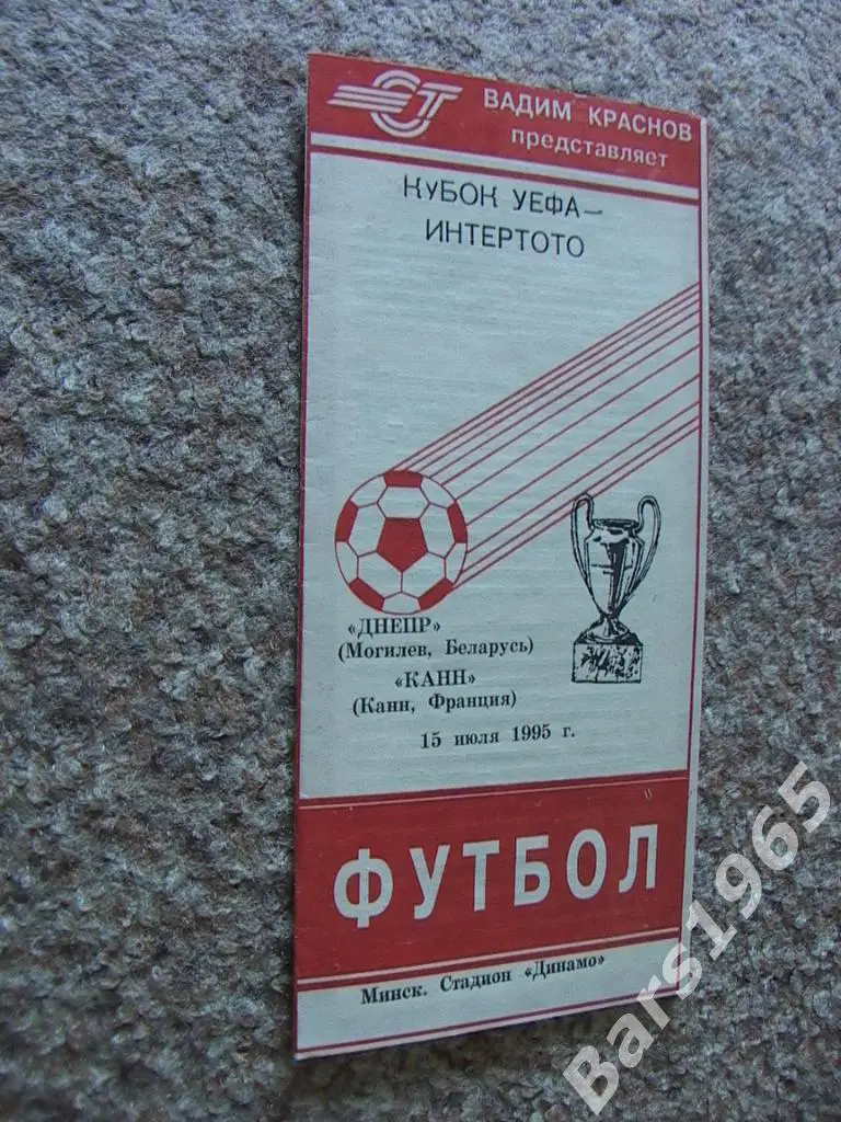 Днепр Могилев - Канн Франция 1995