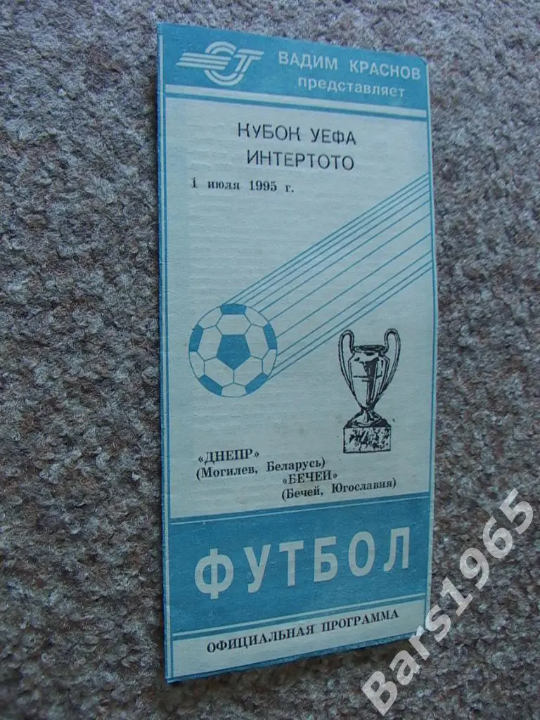 Днепр Могилев - Бечей Югославия 1995