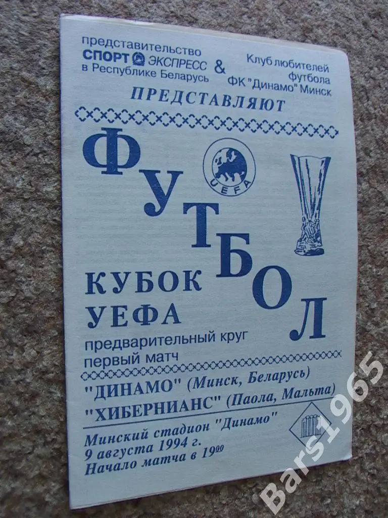 Динамо Минск - Хибернианс Мальта 1994