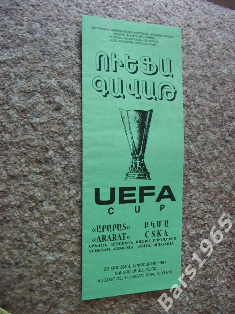 Арарат Ереван - ЦСКА София Болгария 1994
