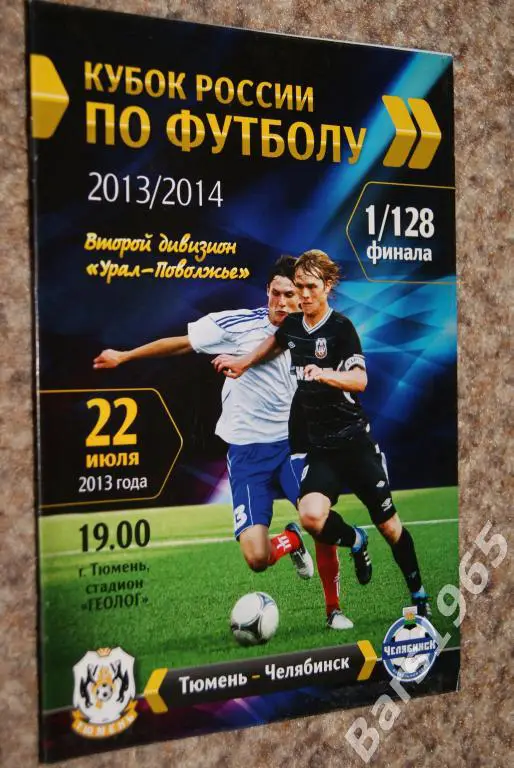 Тюмень - Челябинск 2013 Кубок России