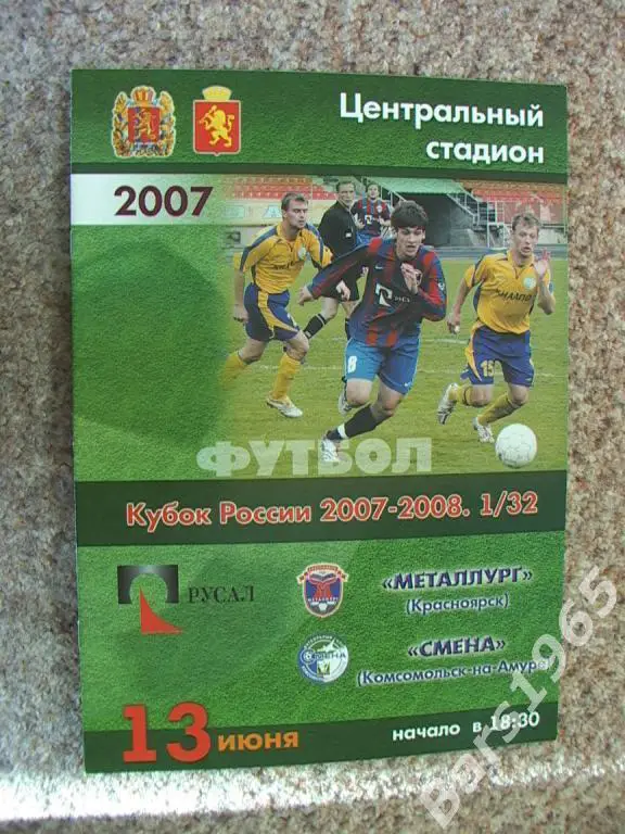 Металлург Красноярск - Смена Комсомольск-на-Амуре 2007 Кубок России