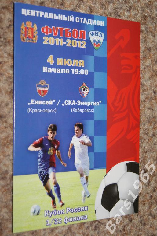 Енисей Красноярск - СКА-Энергия Хабаровск 2011 Кубок России