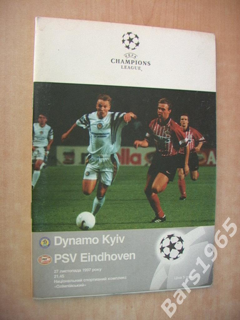 Динамо Киев - ПСВ Эйндховен 1997