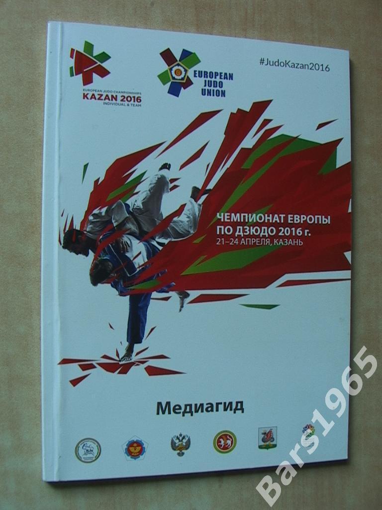 Чемпионат Европы по дзюдо 2016 Казань