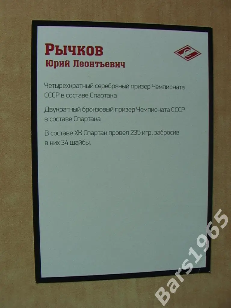 Юрий Рычков Спартак Москва 1