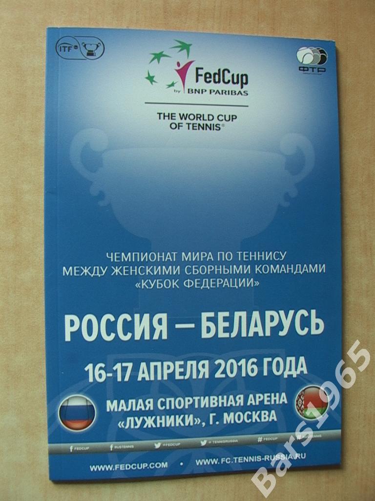 Россия - Беларусь 2016 Чемпионат мира по теннису Москва