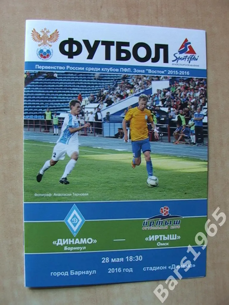 Динамо Барнаул - Иртыш Омск 2016