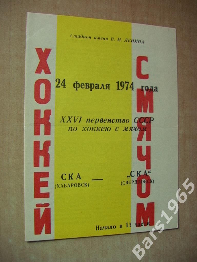 СКА Хабаровск - СКА Свердловск 1974