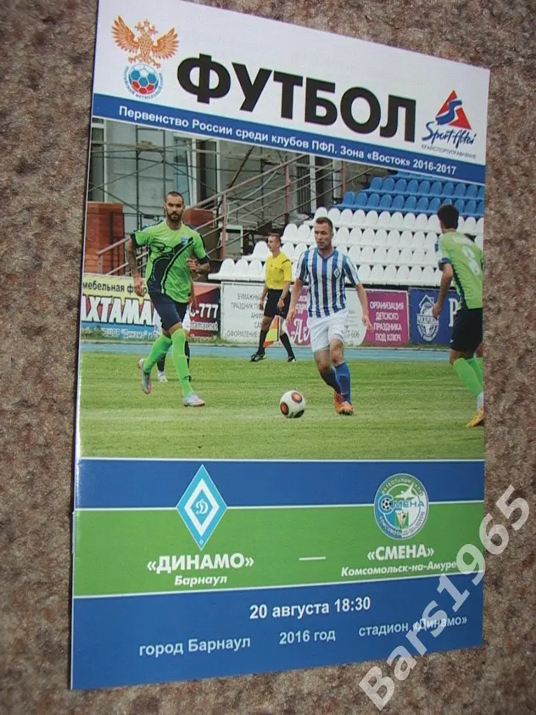 Динамо Барнаул - Смена Комсомольск-на-Амуре 2016