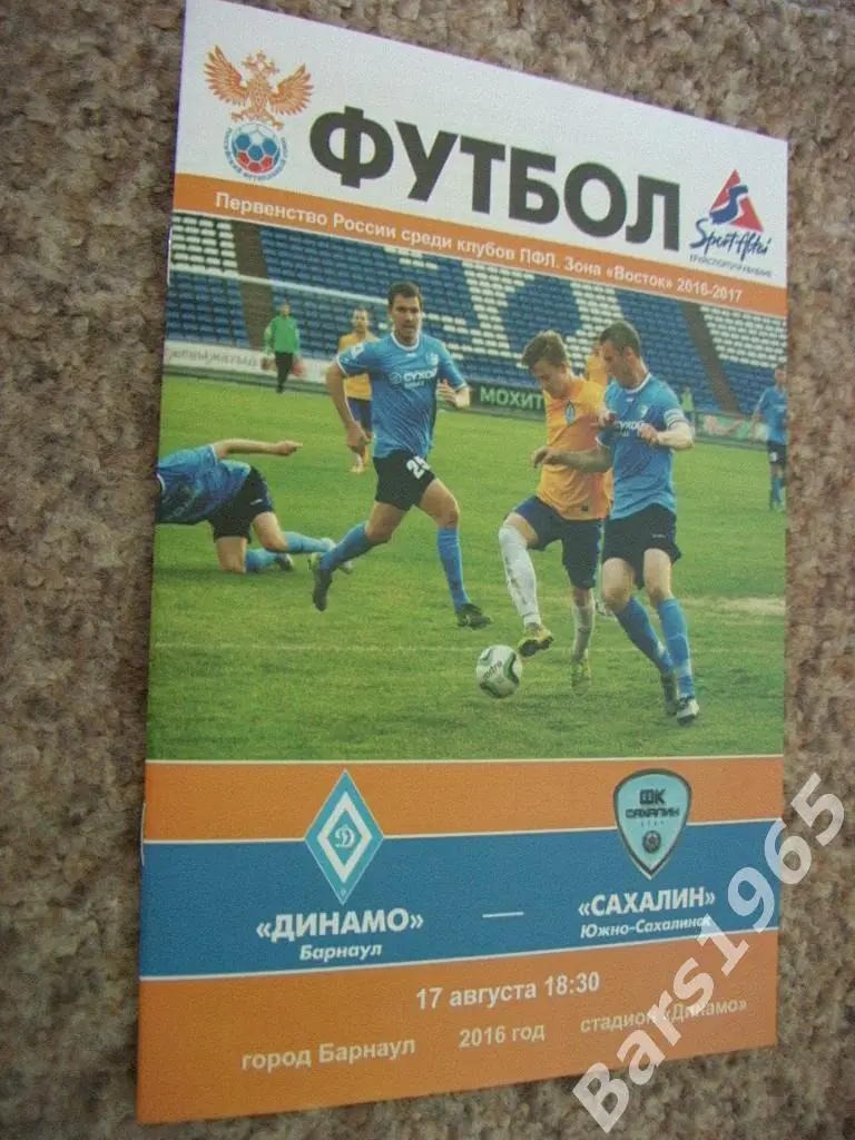 Динамо Барнаул - Сахалин Южно-Сахалинск 2016