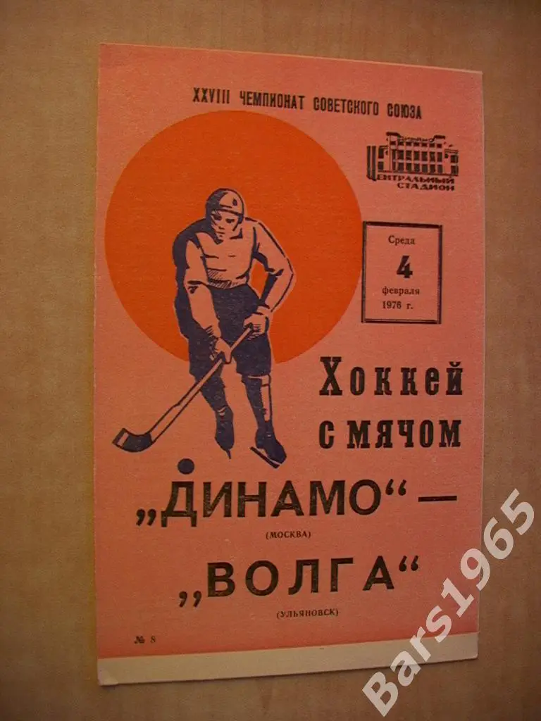Динамо Москва - Волга Ульяновск 1976