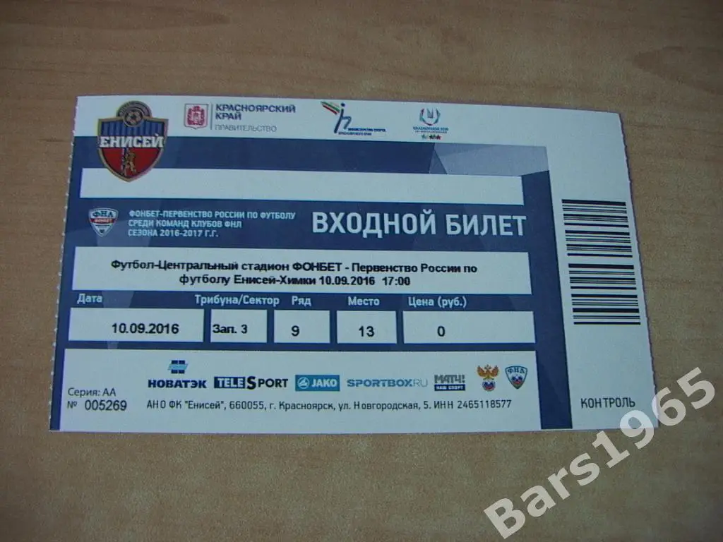 Енисей Красноярск - Химки 2016 Билет