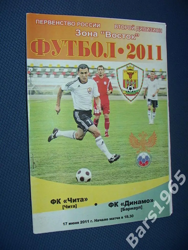 Чита - Динамо Барнаул 2011