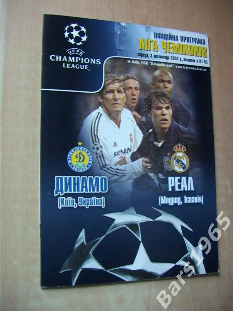 Динамо Киев - Реал Мадрид Испания 2004