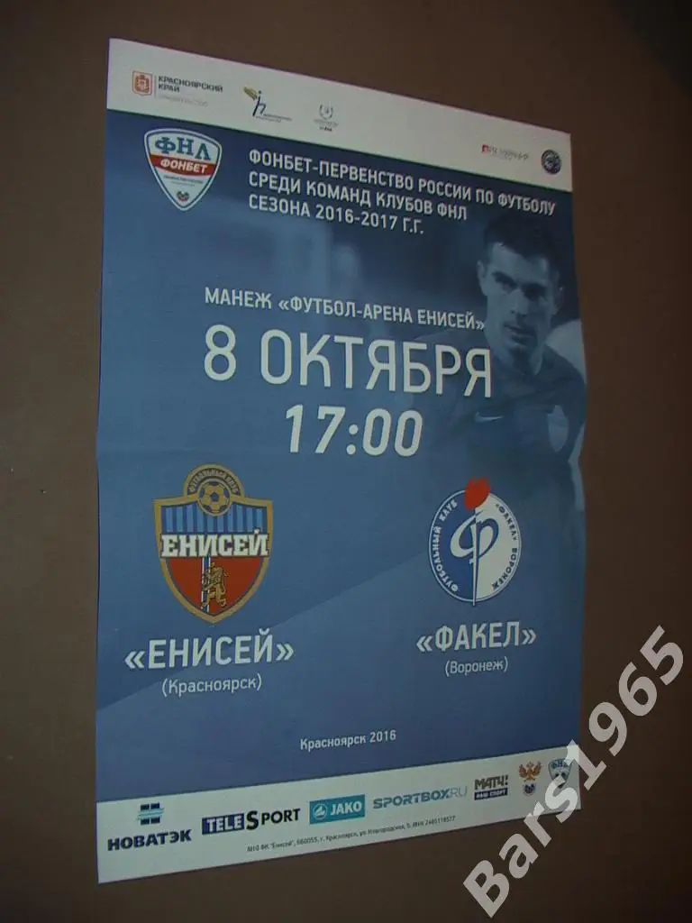 Енисей Красноярск - Факел Воронеж 2016