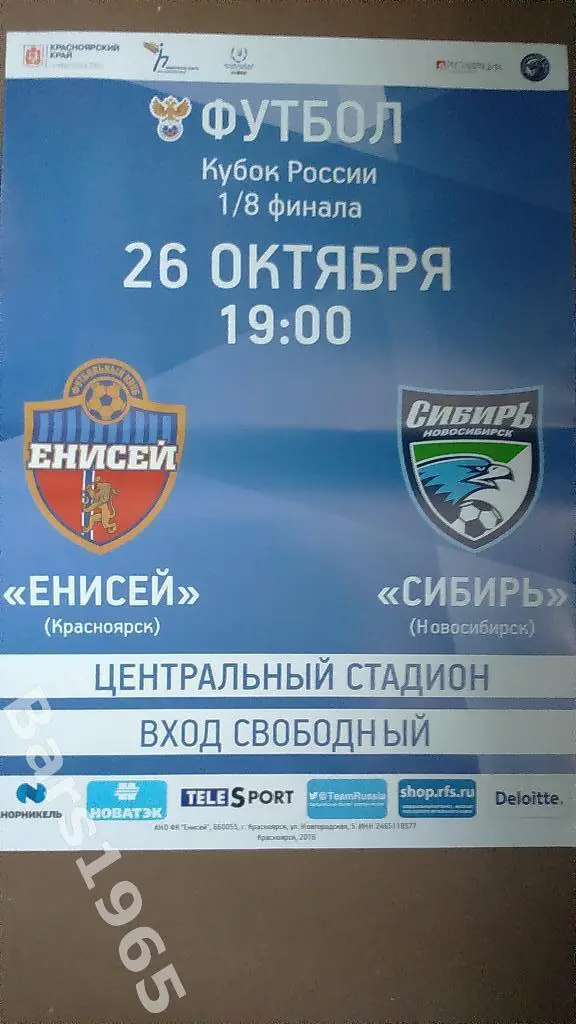 Енисей Красноярск - Сибирь Новосибирск 2016 Кубок России Афиша