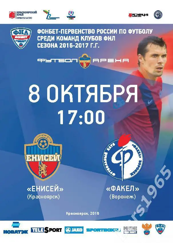 Енисей Красноярск - Факел Воронеж 2016