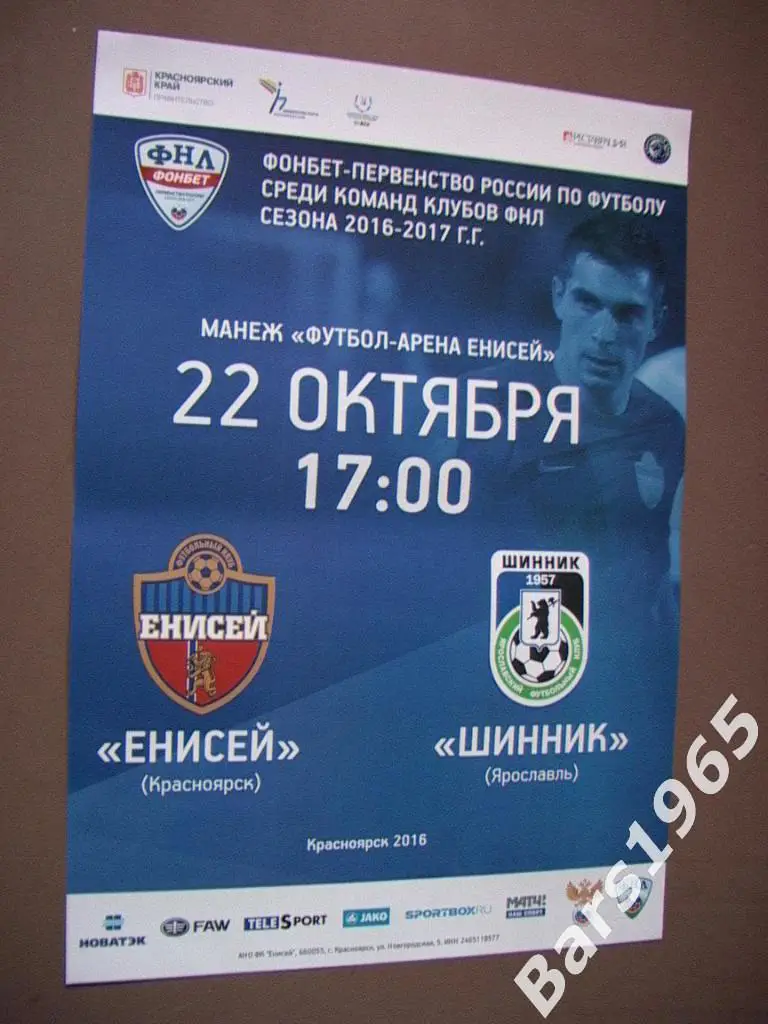 Енисей Красноярск - Шинник Ярославль 2016 Афиша